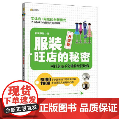 服装旺店的秘密 北京联合出版社