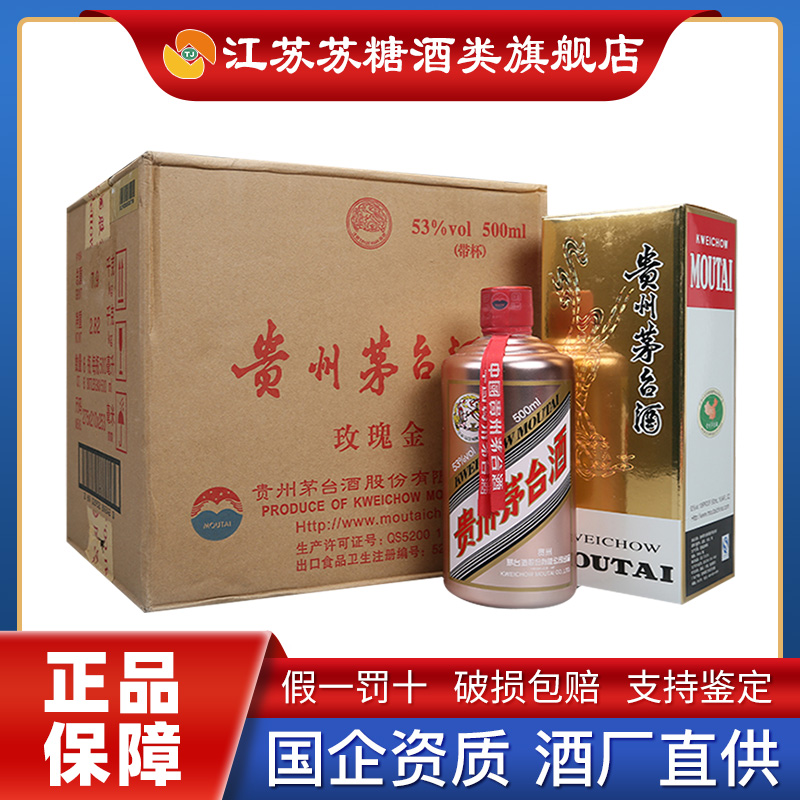 苏糖 贵州茅台酒 飞天茅台 玫瑰金 53度500ml*6瓶整箱(咨询客服有惊喜