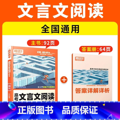 [语文·文言文阅读]全国通用 腾远高考题型系列 [正版]2025腾远高考题型专练数学物理化学生物英语文政治历史地理文理综