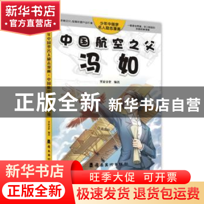 正版 中国航空之父——冯如 圣家文化编著 岭南美术出版社 978753