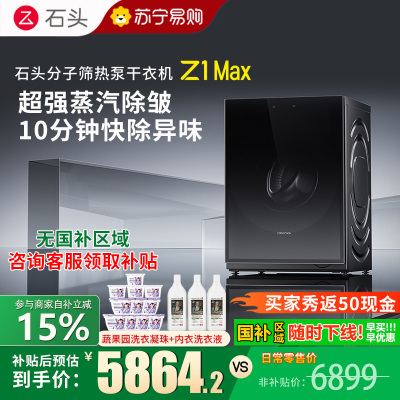 石头分子筛热泵干衣机 Z1 Max黑曜石全自动