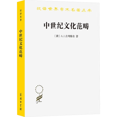 正版新书]中世纪文化范畴(汉译名著本20)[俄]A.J.古列维奇 著 [