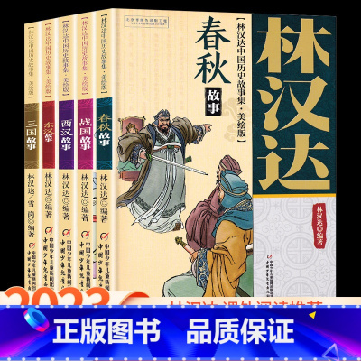 林汉达中国历史故事集[全套] [正版]林汉达中国历史故事集 上下五千年小学生三四五六年级美绘版全集林汉达讲课外阅读书全套