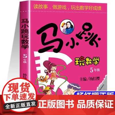 马小跳玩数学五年级 小学趣味数学思维训练专项练习题辅导书教材工具书5年级儿童读物8-12岁益智游戏小学生课外阅读书籍暑假