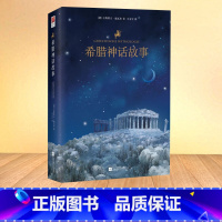 希腊神话故事 [正版]希腊神话故事 四年级上册 课外书阅读青少年版神话故事古斯塔夫施瓦布著王文宇译世界名著文学书店图江