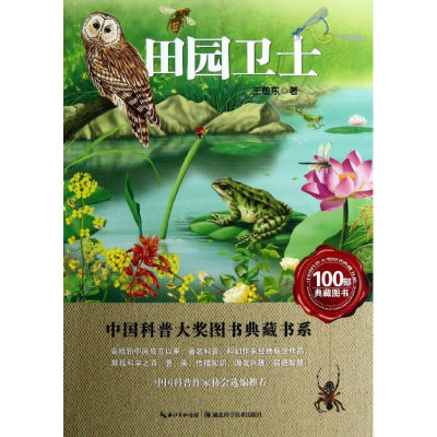 [M]田园卫士-9787535253897