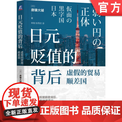 正版 日元贬值的背后:虚假的贸易顺差国 唐镰大辅 日元贬值 宏观经济 汇率分析 国际收支 新时代赤字 数字赤字 经济