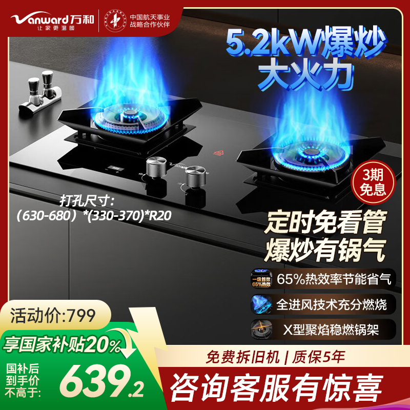 万和 一级能效 钢化玻璃燃气灶双灶具 5.2KW大火力 台嵌两用智能定时燃气灶 JZT-P6L50[天然气]