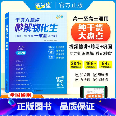 [3册]物化生+语数英+政史地 [正版]2025新版秒解物化生高中基础知识点汇总一本全 满分星高考干货大盘点物理化学生物