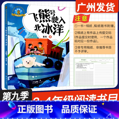 飞熊号驶入北冰洋 [正版]广东省2024年少年讲书人第九季展评活动 飞熊号驶入北冰洋 葛竞 著 新世纪出版社 小学三四3