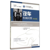[M]汽车机械识图(第2版)/房芳 陈婷/工业和信息化高职高专十二五规划教材立项项目-9787115363503