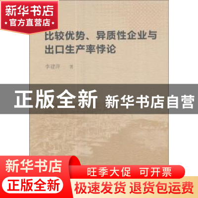 正版 比较优势、异质性企业与出口生产率悖论 李建萍著 中国社会