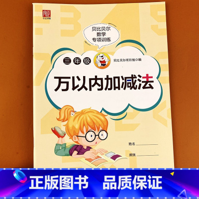 数学 [正版]贝比贝尔数学专项训练 三年级万以内加减法计算简算乘法分配技巧运算训练小学运算本加减乘除练习强化专项训练习题