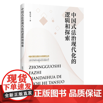 中国式法治现代化的逻辑和探索 上海人民出版社