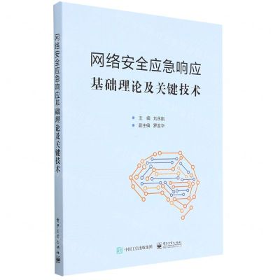 [N]网络安全应急响应基础理论及关键技术-9787121437311