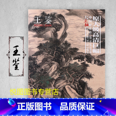 王鉴 [正版]中国好丹青大师条幅精品复制原大级高清巨幅龚贤石涛齐白石黄宾虹黄公望倪瓒沈周南宋北宋四大家吴镇画集大图学习临