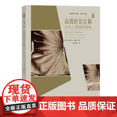 高级时装定制 女式上装高级定制裁剪工艺研究领域技术手法全面专著 女式定制时装缝制裁剪指南