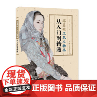 零基础工笔人物画从入门到精通