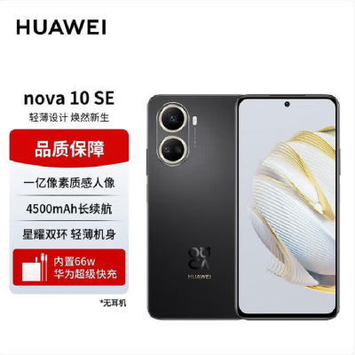 华为nova10 SE 8GB+256GB 曜金黑 一亿像素质感人像 66W超级快充 6.67英寸OLED 90Hz刷新直屏 全网通4G手机