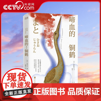 [央视网]啼血的铜鹤 日本推理界一代宗师久生十兰经典之作 影响东野圭吾的一代宗师XF