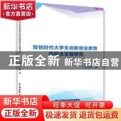 正版 双创时代大学生创新创业教育的融合发展研究 孙石群著 水利