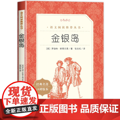 金银岛 正版书 人民文学出版社 四五六年级小学生必读课外书 经典名著原著 语文阅读丛书 初中生课外阅读书籍 8-12岁