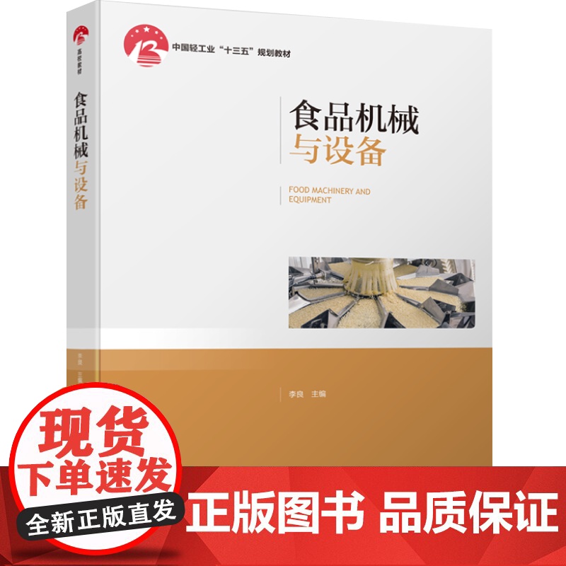 教材.食品机械与设备中国轻工业十三五规划教材李良主编出版年份2019年最新印刷2025年1月版次1最高印次5教材类本科食