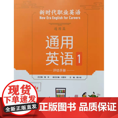 外研社 新时代职业英语通用篇(通用英语)(1)(评估手册)