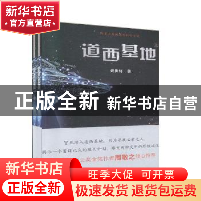 正版 道西基地(全2册) 戴世轩 金城出版社 9787515509426 书籍