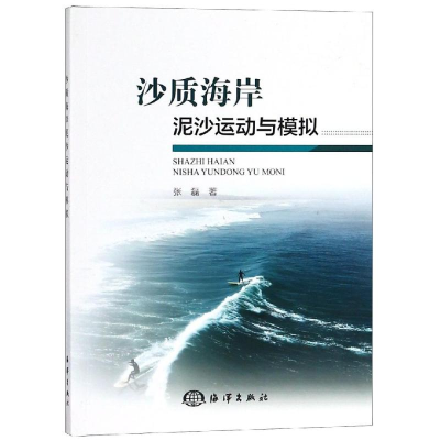 [M]沙质海岸泥沙运动与模拟-9787502799724
