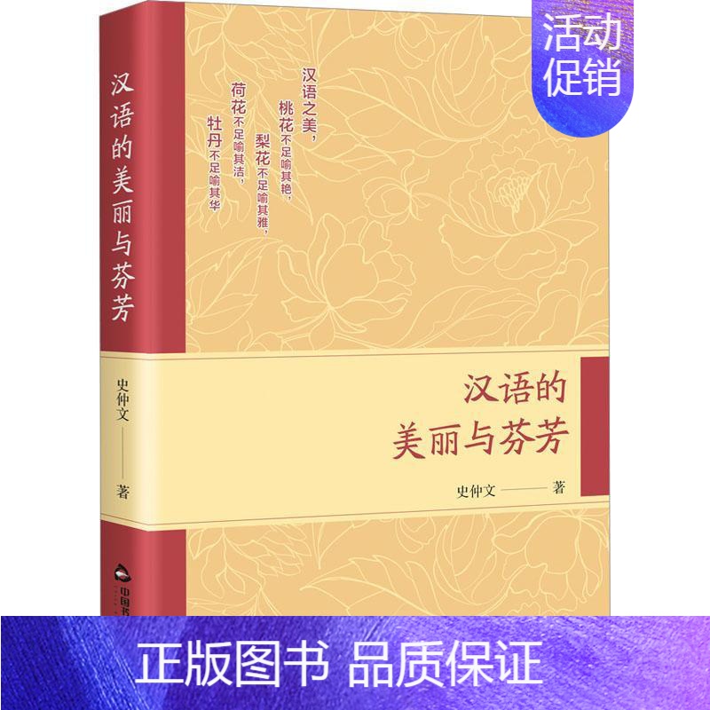 [正版]汉语的美丽与芬芳 史仲文 著 汉语言美学文字诗句修辞韵律文法中国文学理论研究书籍 中国书籍出版社