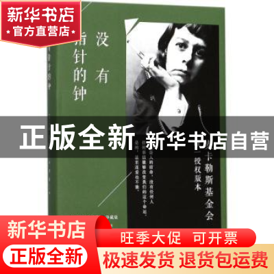 正版 没有指针的钟 (美)卡森·麦卡勒斯(Carson McCullers)著 人民