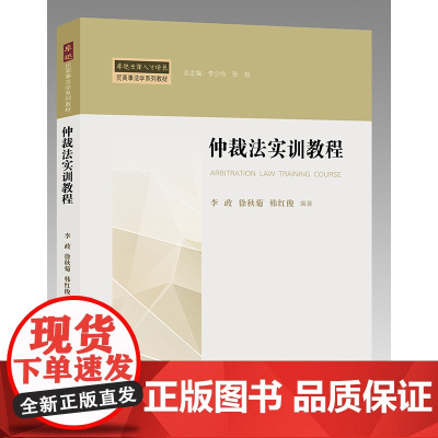 W正版 仲裁法实训教程 李政, 徐秋菊, 韩红俊编著 法律出版社