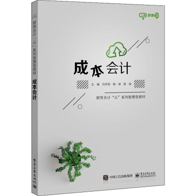 [M]成本会计 微课版-9787121367816