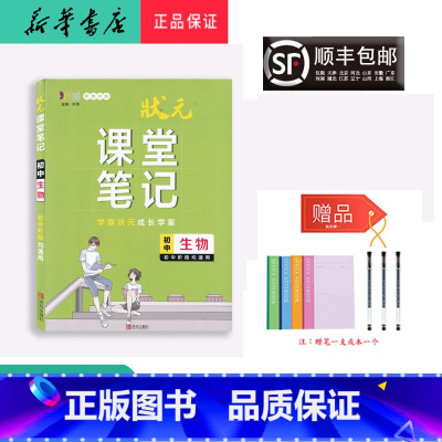 生物 初中通用 [正版] 2023新版 状元 课堂笔记 初中生物 初中阶段适用