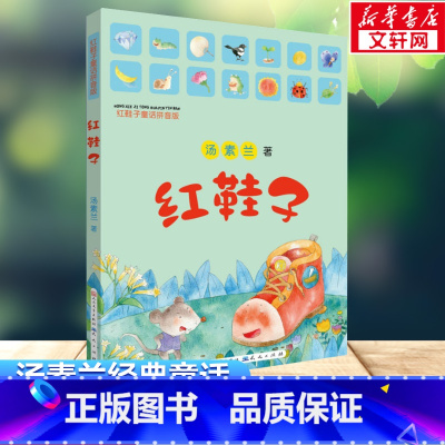 红鞋子童话拼音版 [正版]红鞋子童话拼音版汤素兰彩图注音版儿童文学小学生一年级二年级课外阅读校园读物少儿故事书6-8岁童