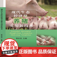 现代生态经济型养猪实用新技术