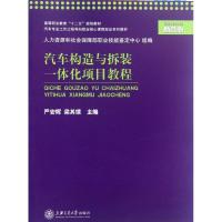 [N]汽车构造与拆装一体化项目教程-9787313081391