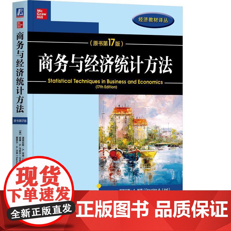 机工 商务与经济统计方法(原书第17版) [美]道格拉斯·A.林德(Douglas A.Lind),[美]威廉·G.马