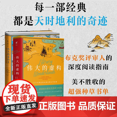 伟大的虚构1+2(共2册)资深书评人的文学畅游指南 重回73部文学经典诞生之地 美不胜收的超强种草书单 布克奖评审