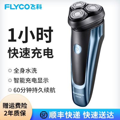 飞科(FLYCO)电动剃须刀刮胡刀充电式男士胡须刀剃胡刀须刨剃递须刀 升级款[1小时速充 全身水洗]