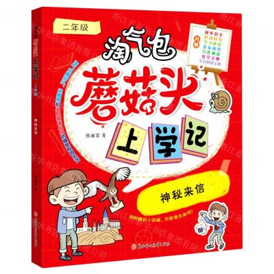 [N]神秘来信(2年级)/淘气包蘑菇头上学记-9787558553370