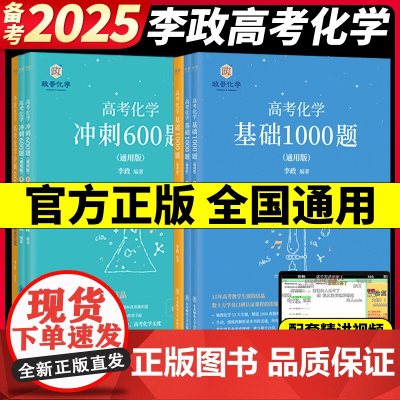 2025新版高考化学李政化学基础1000题+化学冲刺600题高中通用高考一轮复习黄夫人高一高二讲义张教主高考物理高考生物