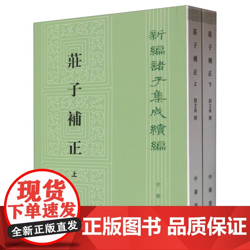 庄子补正(上下)/新编诸子集成续编 刘文典 责编:石玉 校注:赵锋 诸伟奇 中华书局