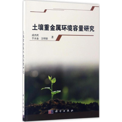 醉染图书土壤重金属环境容量研究9787030522498