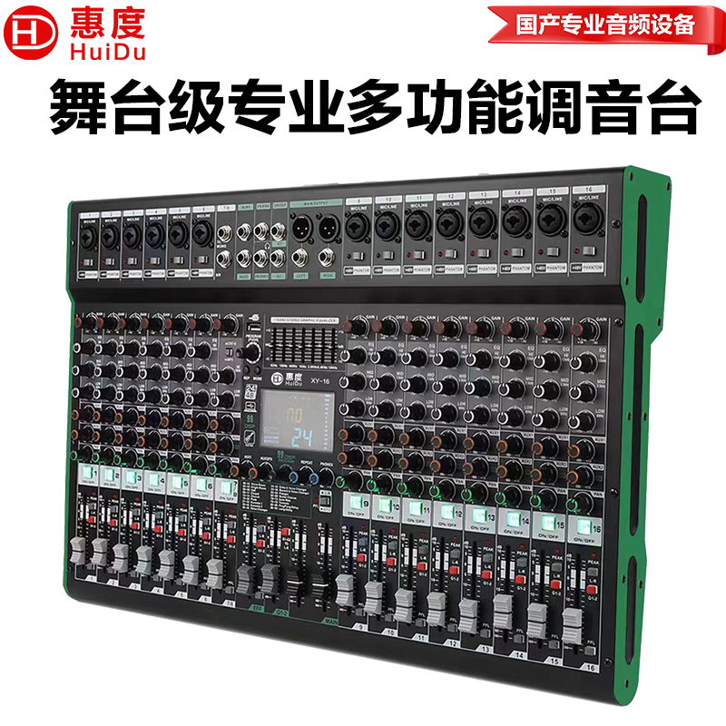 惠度(HuiDu)XY-16专业多路调音台内置99种DSP数字效果器报告厅会议室舞台演出路演设备调音台(绿边)