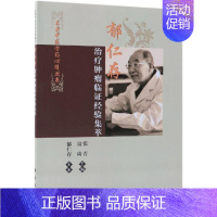 [正版]郁仁存治疗肿瘤临证经验集萃 张青,富琦 医学类专业书籍 中医学入门零基础理论学全图书 科学出版