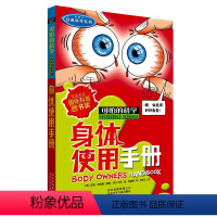 [正版]可怕的科学 经典科学系列 身体使用手册 三四五六年级课外书儿童故事 中小学生儿童科普图书 儿童科普百科全书课外