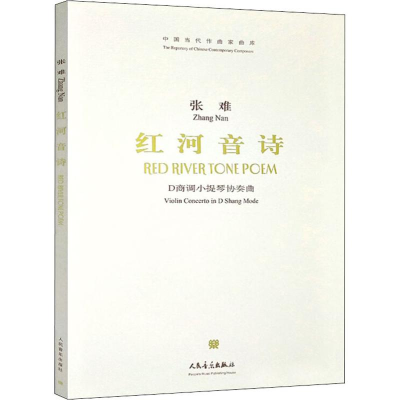 [M]红河音诗 D商调小提琴协奏曲-9787103035245