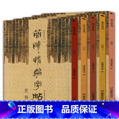 [正版]大开本全5册 简版精编字帖 秦简+楚简+东汉简+西汉简 古代简牍帛书拓印碑帖竹简楷隶篆行草楷书繁简对照高清放大